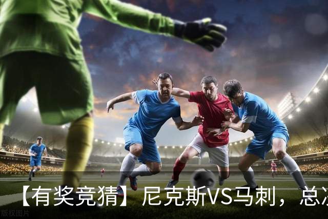 【有奖竞猜】尼克斯VS马刺，总决赛胜分差等你来猜！