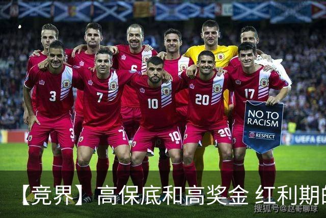【竞界】高保底和高奖金 红利期的世界杯裁判