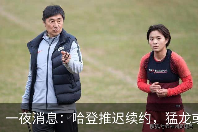 一夜消息：哈登推迟续约，猛龙或取消交易，阿杜无缘联盟门面榜