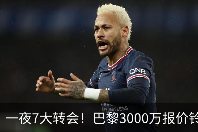 一夜7大转会！巴黎3000万报价铃木彩艳，尤文签下两大锋线强援！