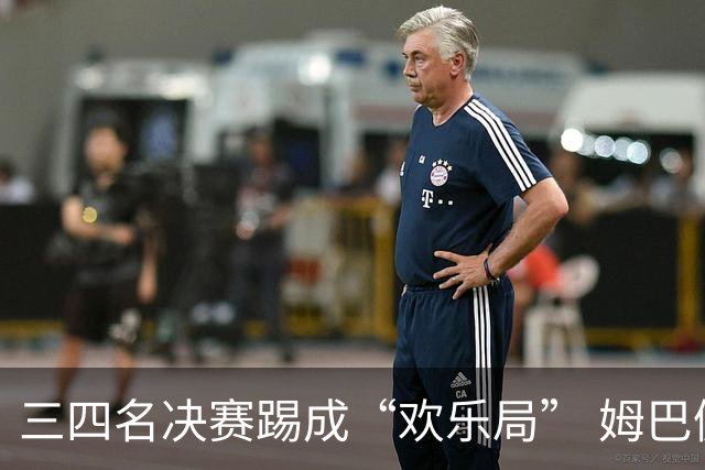 三四名决赛踢成“欢乐局” 姆巴佩单届世界杯10进球