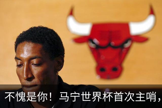 不愧是你！马宁世界杯首次主哨，掏了6张黄牌