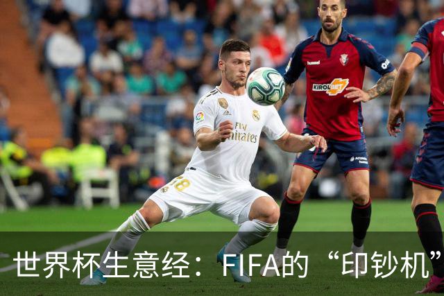 世界杯生意经：FIFA的“印钞机”