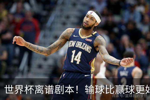 世界杯离谱剧本！输球比赢球更好！两队或争相摆烂