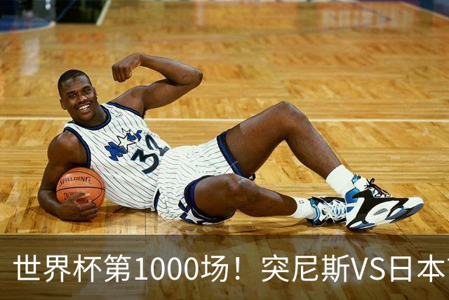 世界杯第1000场！突尼斯VS日本首发：伊东纯也汉尼拔先发