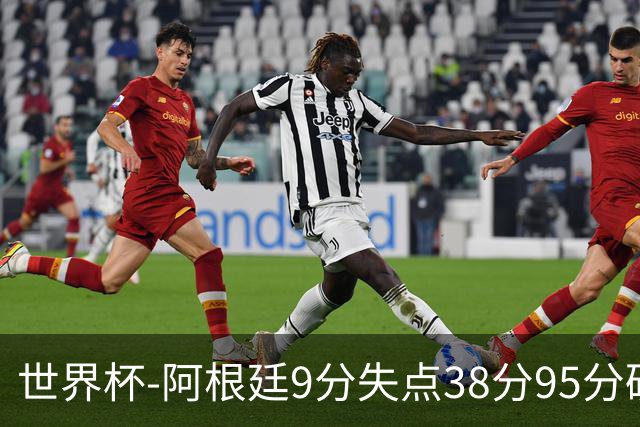 世界杯-阿根廷9分失点38分95分破门 2-0奥地利提前出线