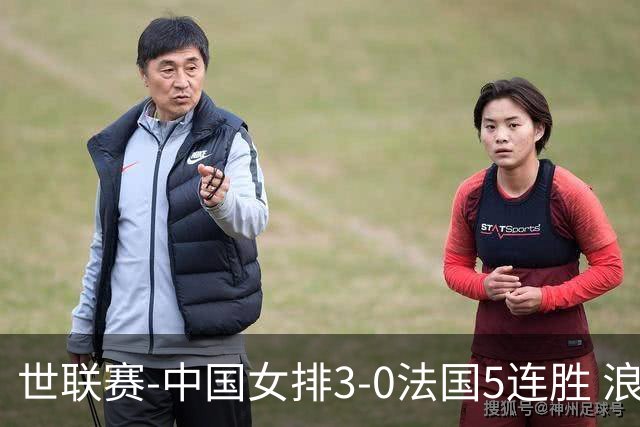 世联赛-中国女排3-0法国5连胜 浪费1赛点庄宇珊轰20分