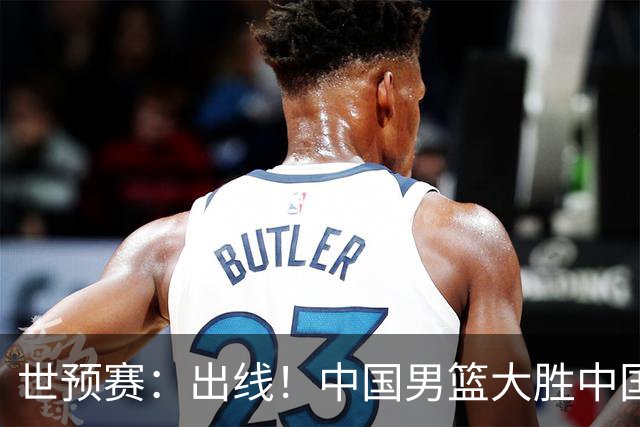 世预赛：出线！中国男篮大胜中国台北男篮 赵继伟李弘权均17分