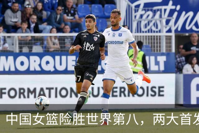 中国女篮险胜世界第八，两大首发合砍2分，1人将彻底告别世界杯