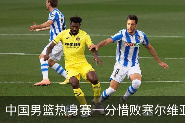 中国男篮热身赛一分惜败塞尔维亚KK FMP俱乐部队
