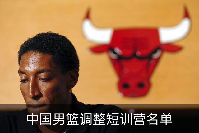 中国男篮调整短训营名单