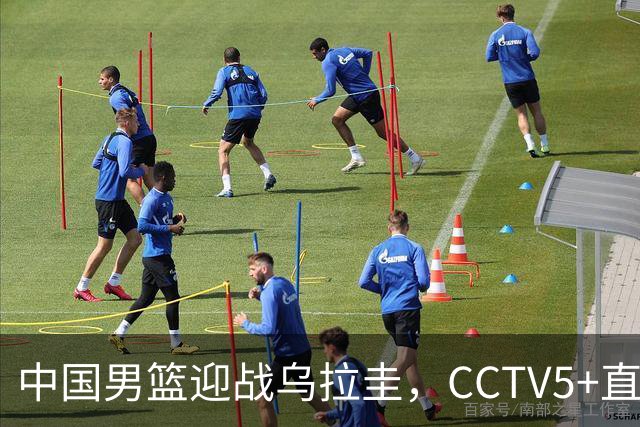 中国男篮迎战乌拉圭，CCTV5+直播，想要拿下五连胜，必须做出三点调整