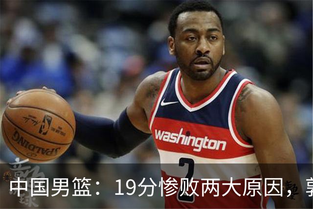 中国男篮：19分惨败两大原因，郭士强用人不当，又现河村勇辉