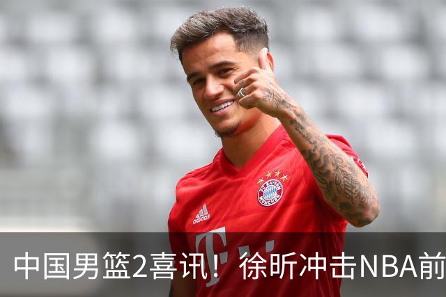 中国男篮2喜讯！徐昕冲击NBA前途无量，廖三宁捐款10万尽显担当