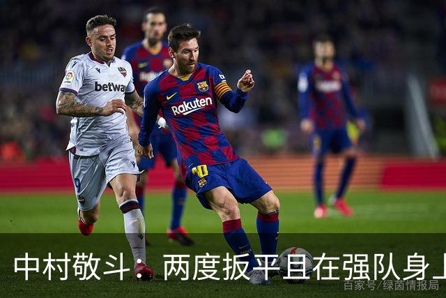 中村敬斗：两度扳平且在强队身上收获积分，这让我们收获更多自信