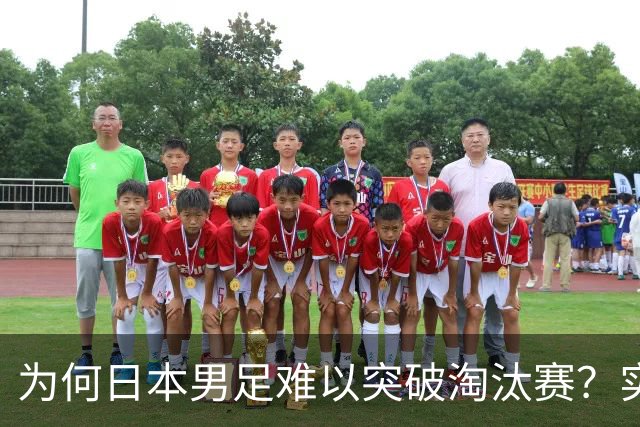 为何日本男足难以突破淘汰赛？实力虽强，却缺少大赛底蕴