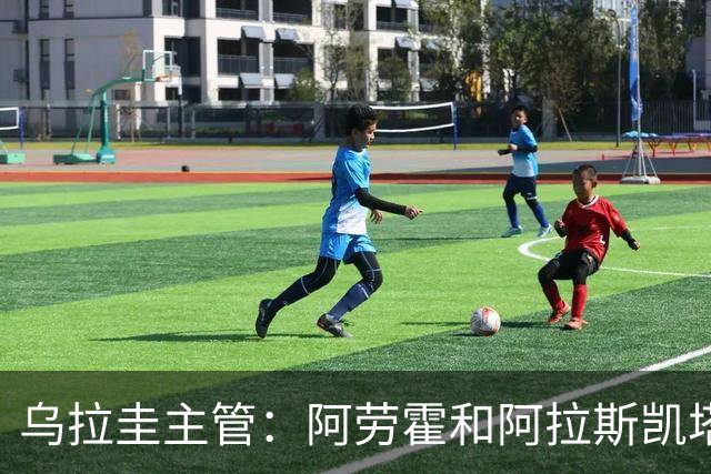 乌拉圭主管：阿劳霍和阿拉斯凯塔好转 吉梅内斯有望赶上首战