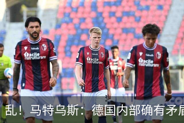 乱！马特乌斯：德国内部确有矛盾，部分人带家属随行其他人却不行
