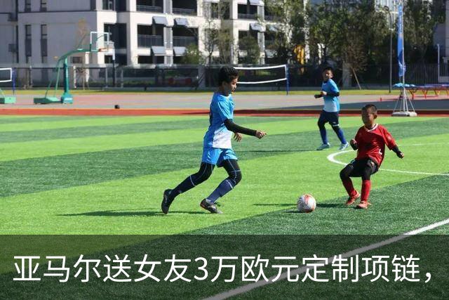 亚马尔送女友3万欧元定制项链，珠宝细节记录其生涯成长历程