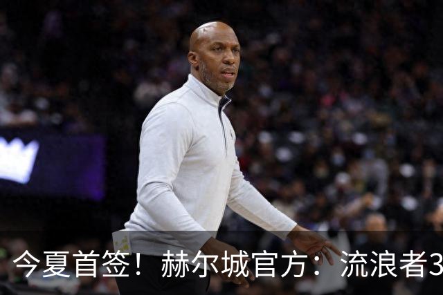 今夏首签！赫尔城官方：流浪者33岁门将巴特兰加盟，签下2+1合同
