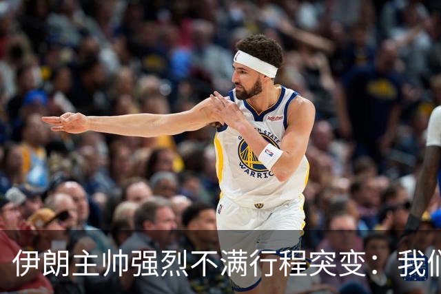 伊朗主帅强烈不满行程突变：我们是世界杯上最受压迫的球队