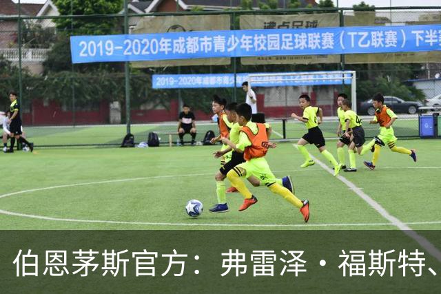 伯恩茅斯官方：弗雷泽·福斯特、塞内西合同到期离队