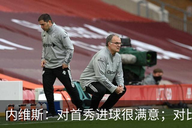 内维斯：对首秀进球很满意；对比赛结果略遗憾，但我们做得还不错