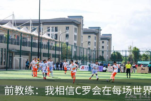 前教练：我相信C罗会在每场世界杯都首发出战，他渴望成世界冠军