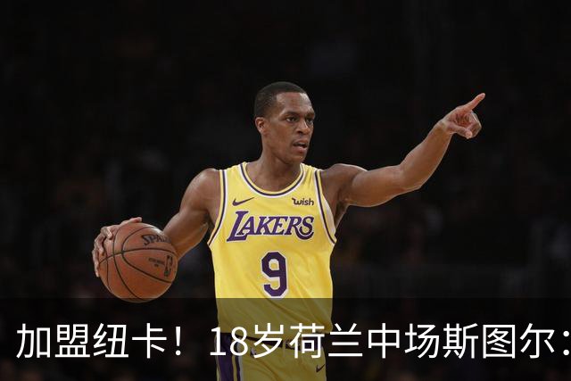 加盟纽卡！18岁荷兰中场斯图尔：很难拒绝纽卡的邀请 我喜欢控球