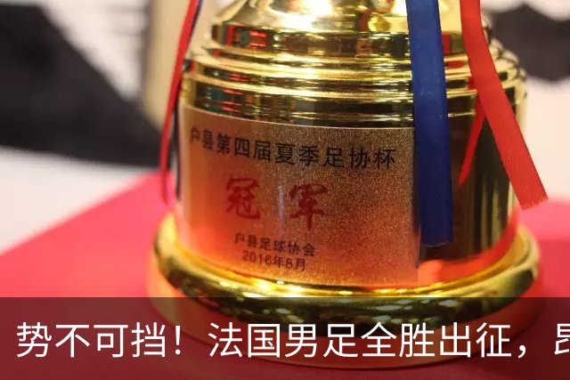 势不可挡！法国男足全胜出征，昂首挺进世界杯四强