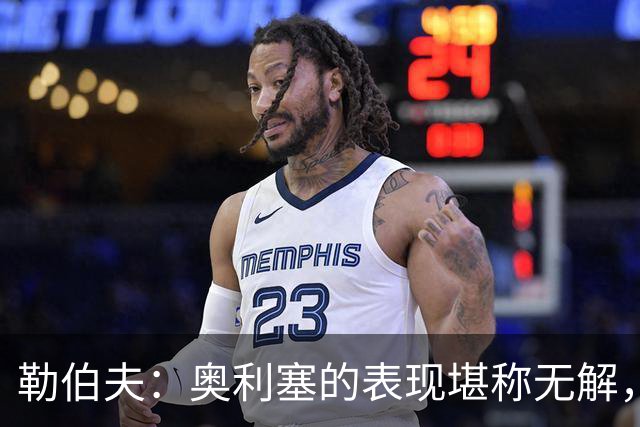 勒伯夫：奥利塞的表现堪称无解，他甚至比姆巴佩和登贝莱更重要