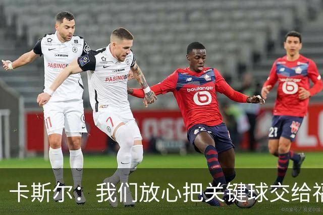 卡斯尔：我们放心把关键球交给福克斯 数据无法完全体现他的价值