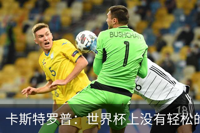 卡斯特罗普：世界杯上没有轻松的比赛，韩国要踢好首场对捷克之战
