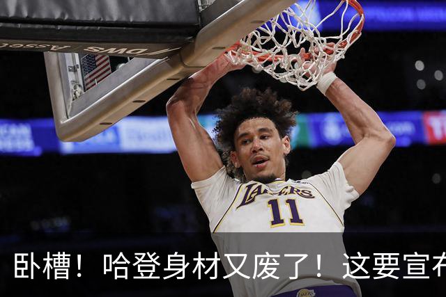 卧槽！哈登身材又废了！这要宣布退役了？