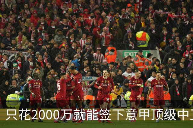 只花2000万就能签下意甲顶级中卫？利兹联正趁合同年抄底，尤文国米却在等他免费