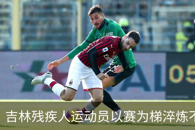吉林残疾人运动员以赛为梯淬炼不凡人生