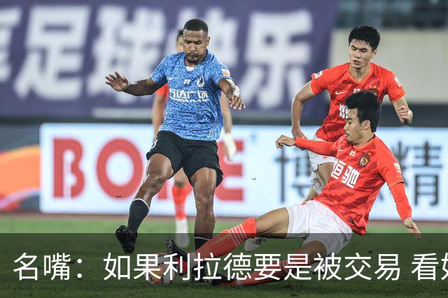 名嘴：如果利拉德要是被交易 看好他加盟热火