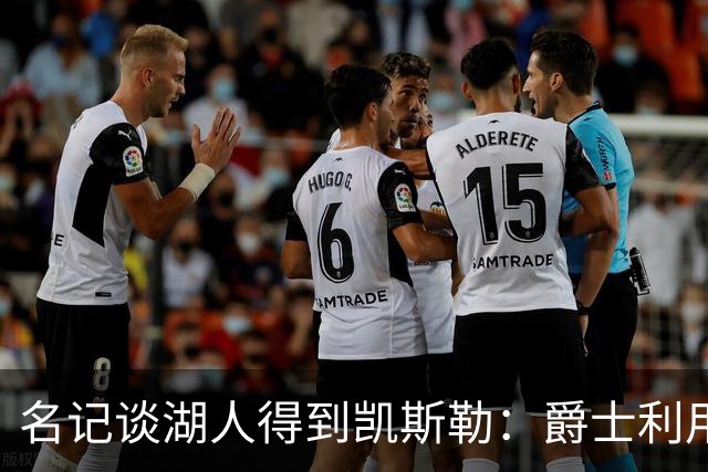 名记谈湖人得到凯斯勒：爵士利用湖人急切的心理狠敲了他们一笔
