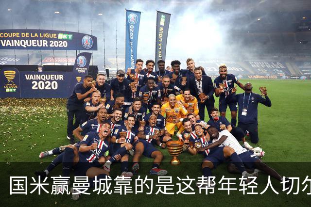 国米赢曼城靠的是这帮年轻人切尔西这笔生意，总编扎扎罗尼一直想不通