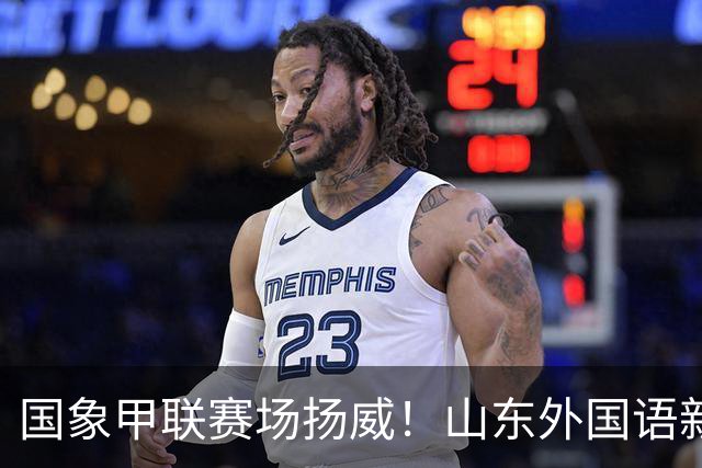 国象甲联赛场扬威！山东外国语新赛季首轮大捷