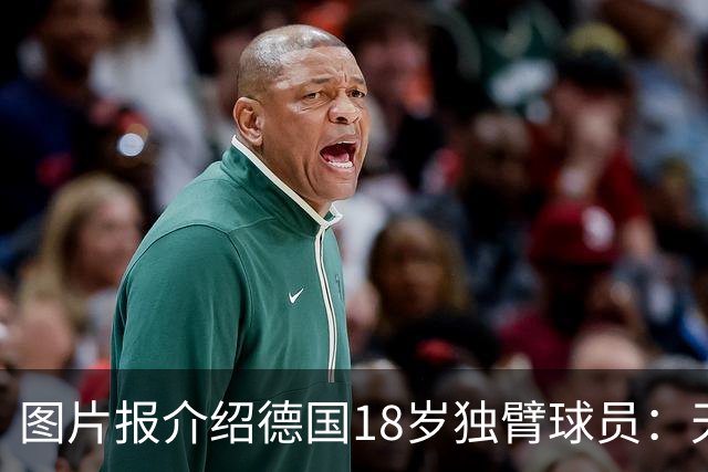 图片报介绍德国18岁独臂球员：天生残疾但无惧追梦，梦想进职业队