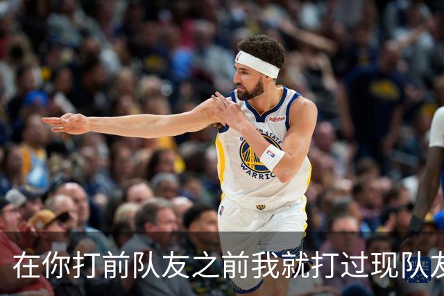 在你打前队友之前我就打过现队友🥊回顾当年追梦拳击普尔事件