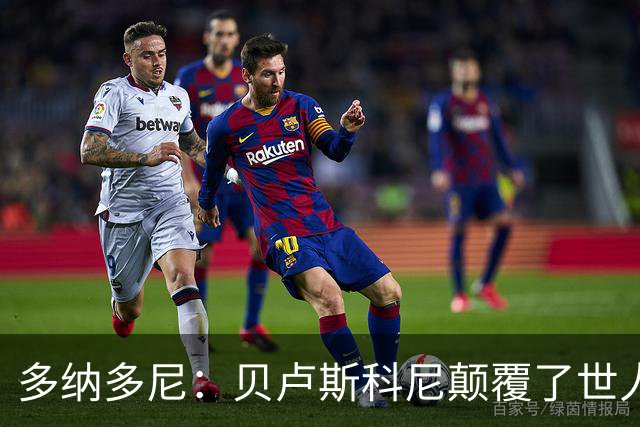 多纳多尼：贝卢斯科尼颠覆了世人对俱乐部的认知，改写了意甲格局
