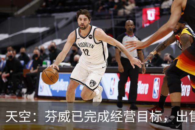 天空：芬威已完成经营目标，出售股份能从原始投资中赚取巨额收益