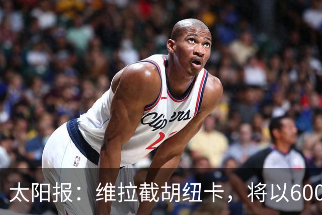 太阳报：维拉截胡纽卡，将以6000万镑转会费签下瑞士中场曼赞比