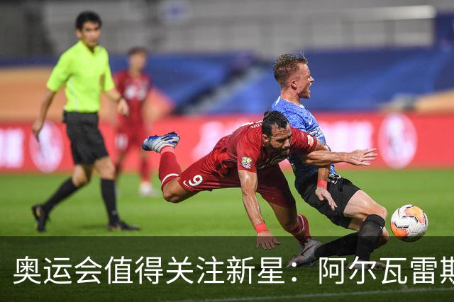 奥运会值得关注新星：阿尔瓦雷斯在列