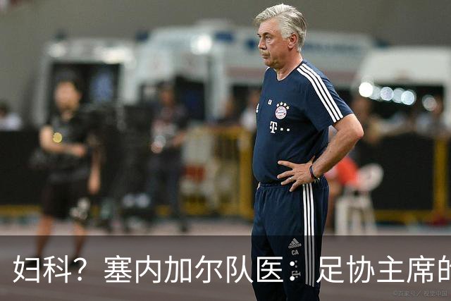 妇科？塞内加尔队医：足协主席的话令人震惊 我早有运动学位