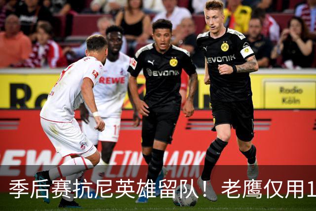 季后赛抗尼英雄留队！老鹰仅用1年2100万就留住CJ 获评A级操作