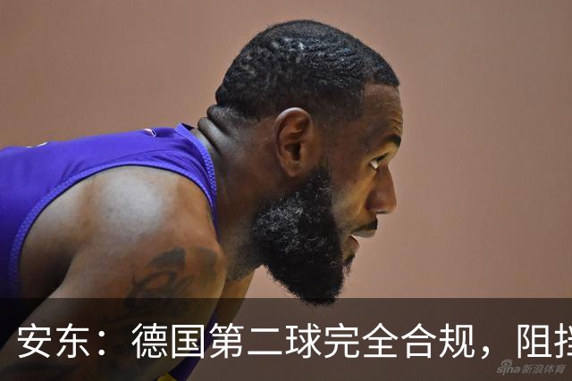 安东：德国第二球完全合规，阻挡门将是战术，连这都介入简直无耻