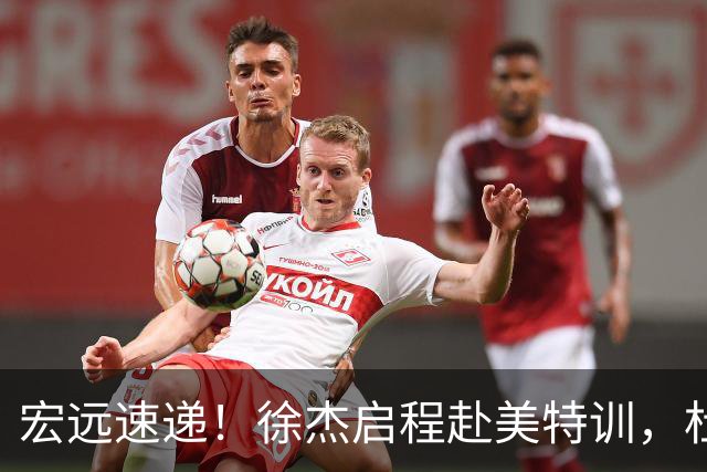 宏远速递！徐杰启程赴美特训，杜锋深夜发声，萨林杰重返韩国联赛